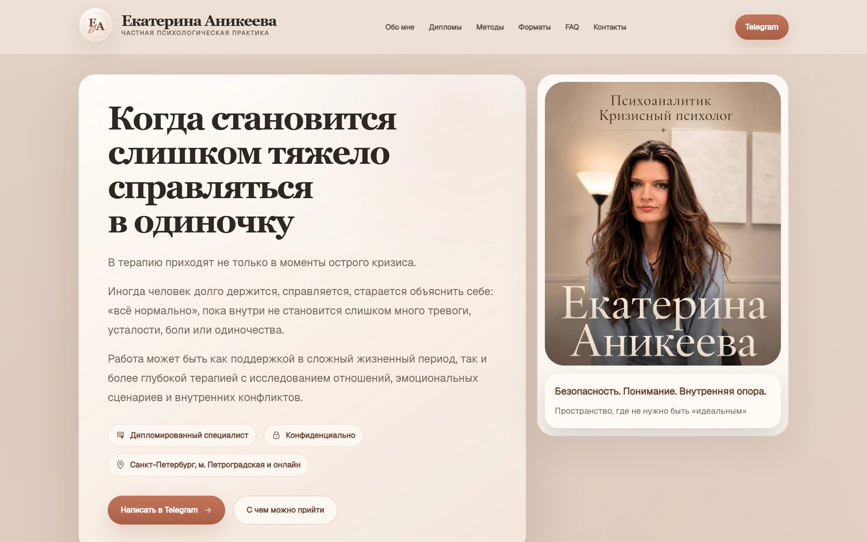 Екатерина Аникеева — Сайт частной психологической практики: методы, дипломы, FAQ и запись через Telegram.