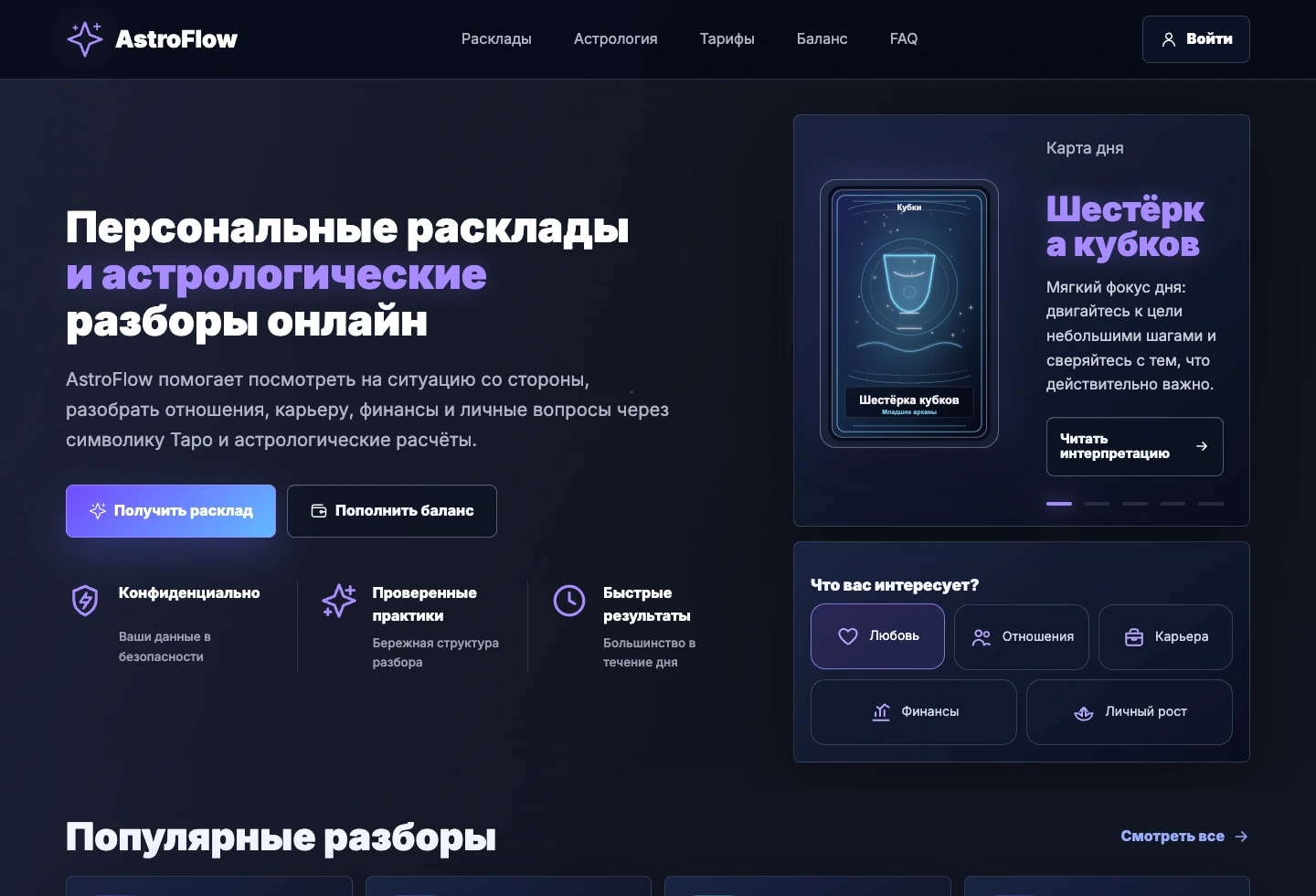 AstroFlow — Демонстрационный сервис таро и астрологии: витрина услуг, личный кабинет, история обращений и кошелёк.