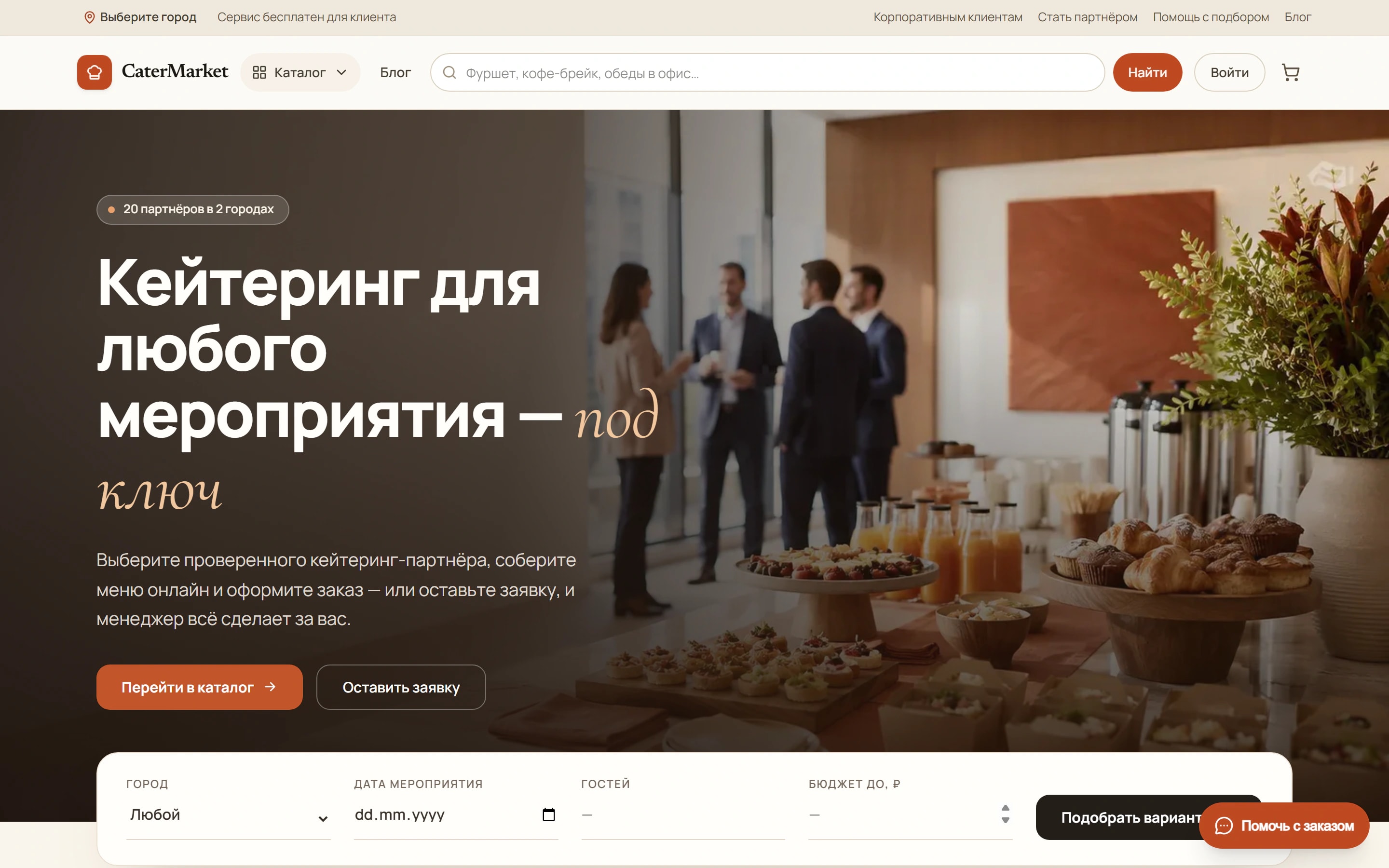 CaterMarket — Маркетплейс кейтеринга: каталог, заказы, партнёрские кабинеты, CRM и финансы.
