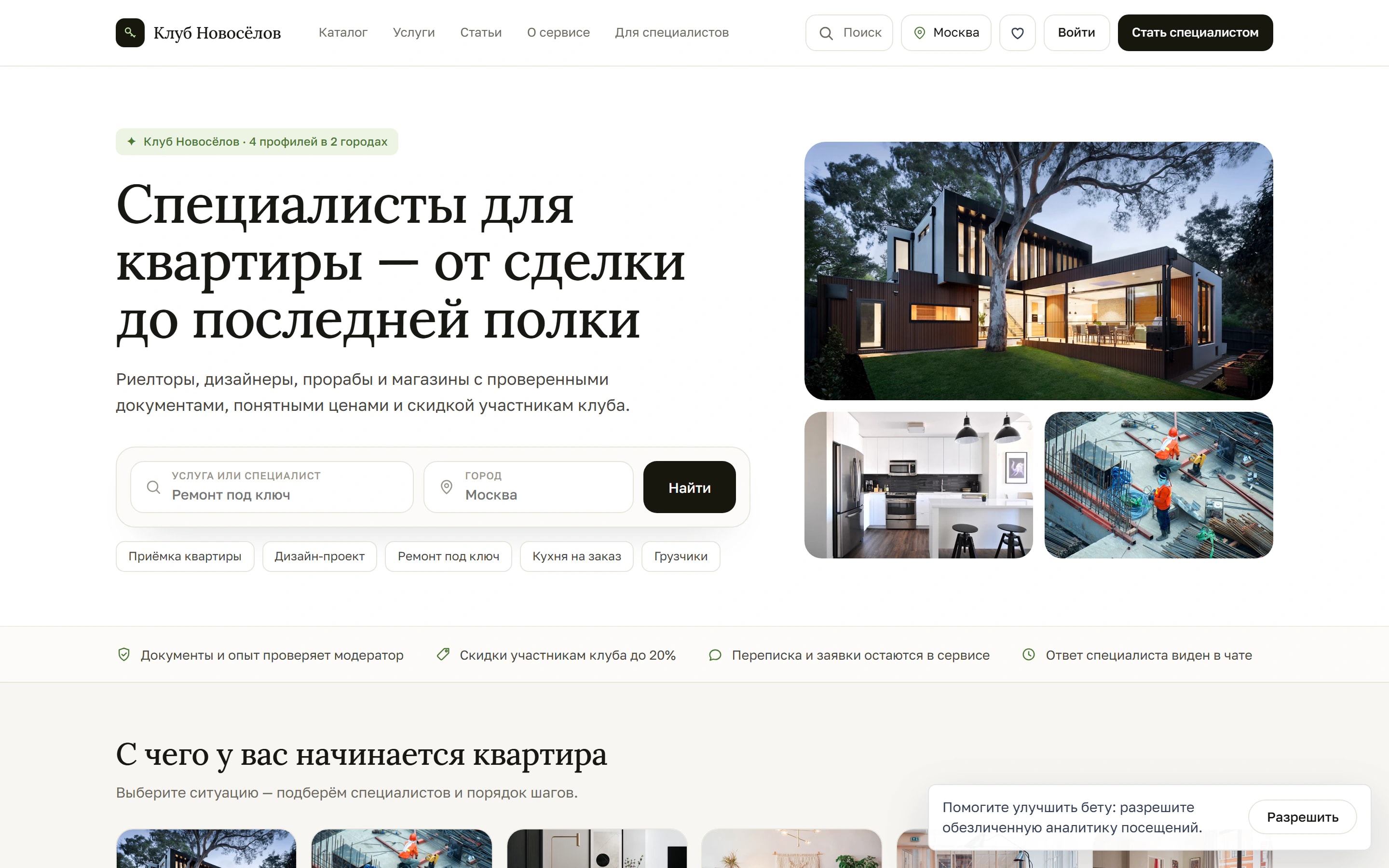 ClubNovosel — Маркетплейс специалистов для квартиры: риелторы, дизайнеры, строители и магазины с каталогом и заявками.