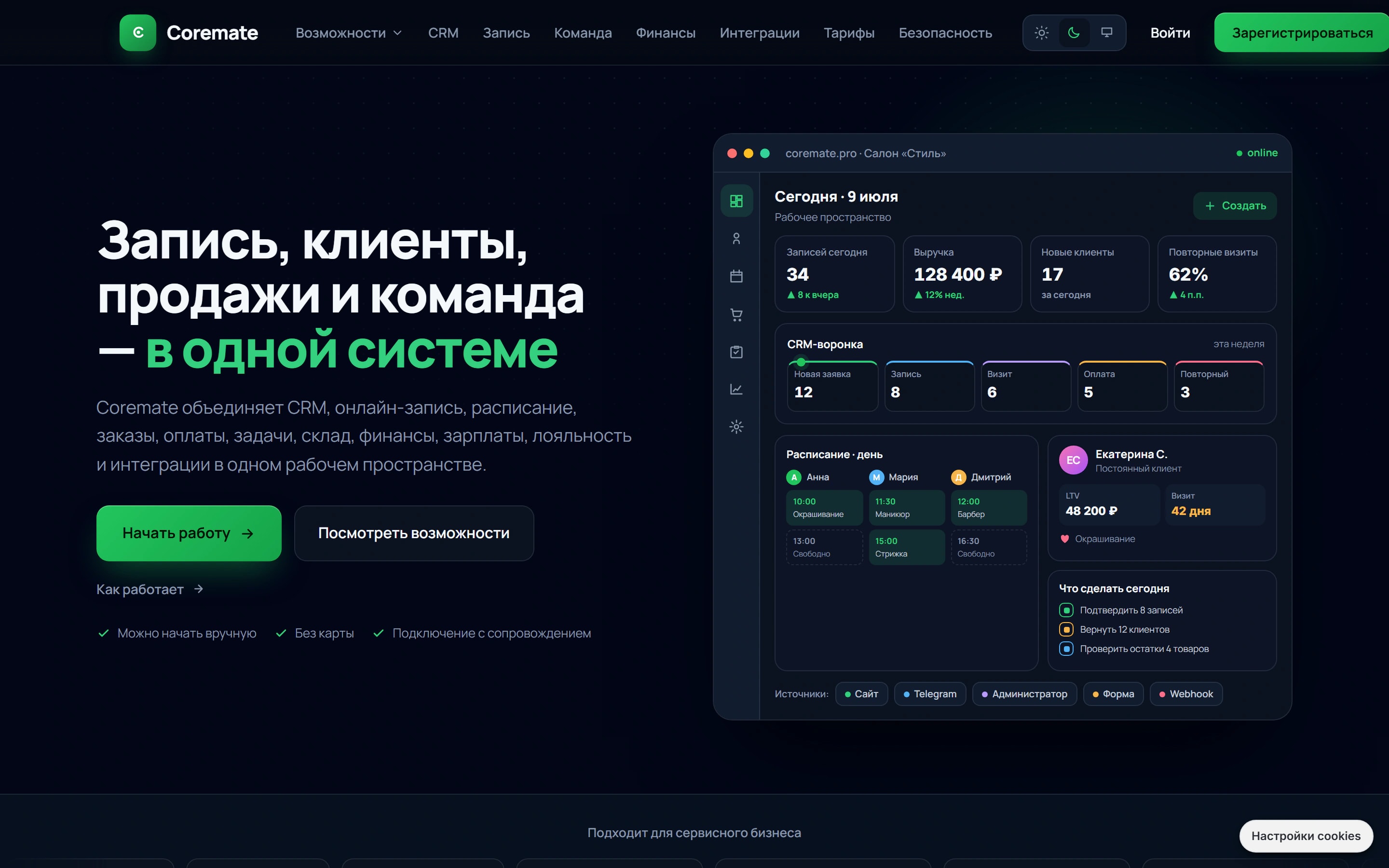 CoreMate — Запись, клиенты, склад, финансы и ИИ для салонов и клиник — в одном кабинете.