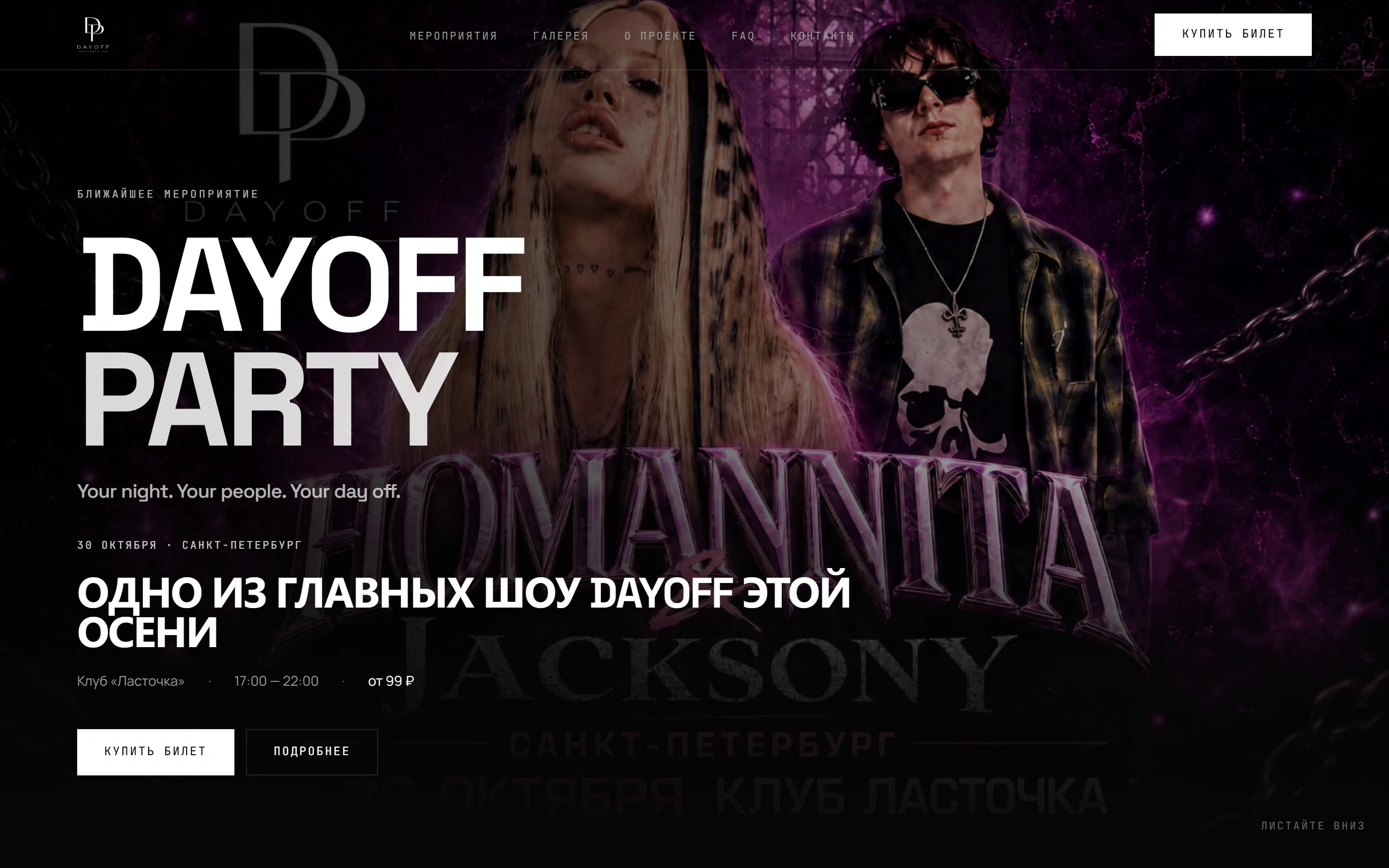 DAYOFF PARTY — Промо-сайт серии вечеринок в Санкт-Петербурге: афиша, билеты, галерея и ответы на вопросы.