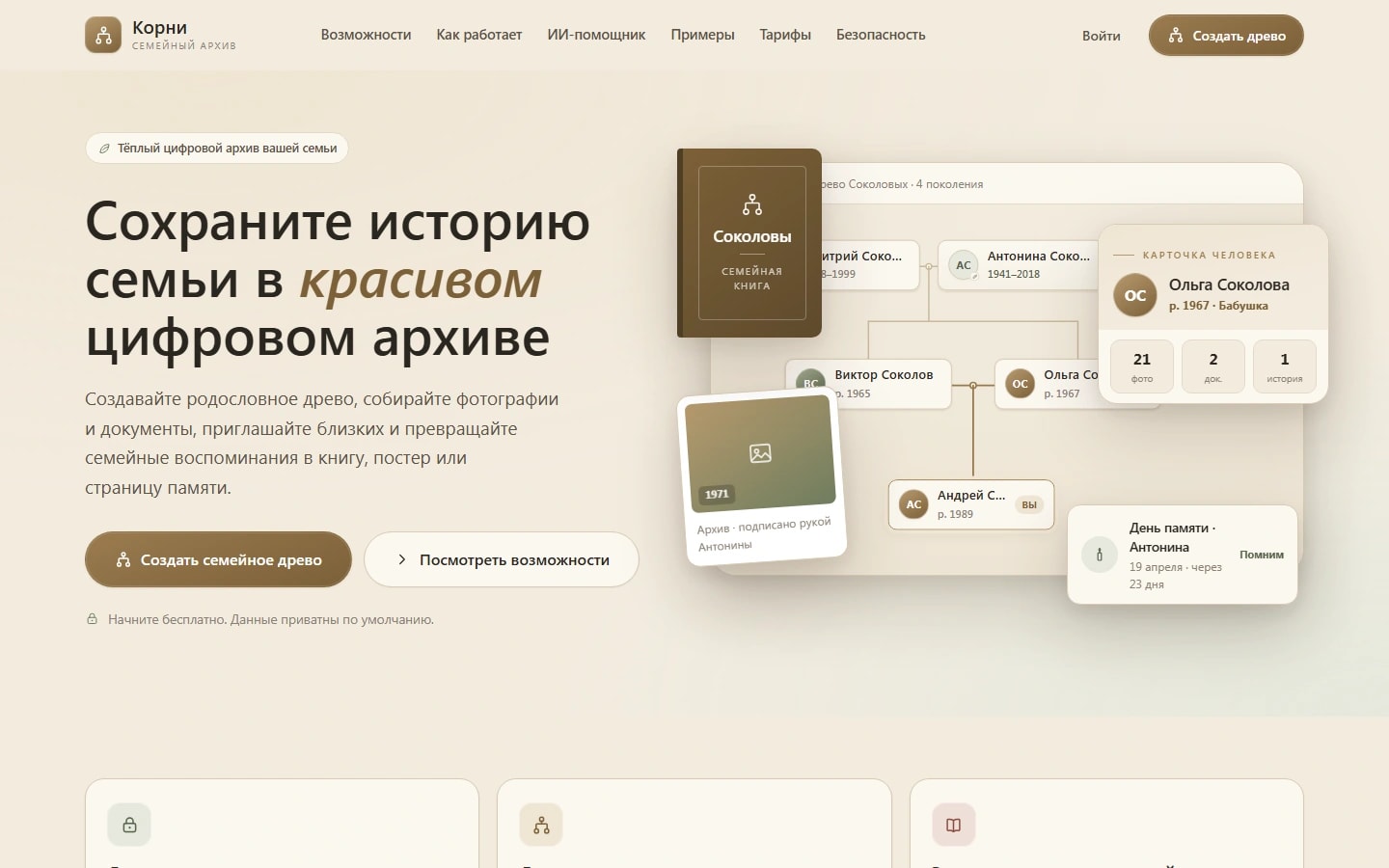 Корни — Family Tree — Демонстрационный сервис семейного древа: связи родственников, приватный архив и экспорт в PNG или PDF.