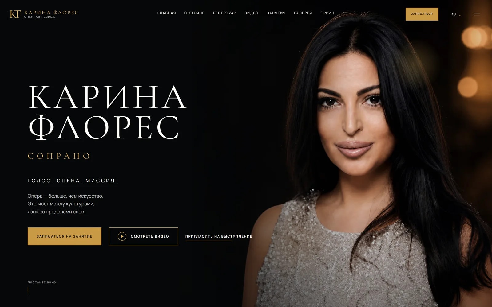 Karina Flores — Двуязычный сайт оперной певицы: галерея, афиша, запись на занятия и защищённая панель.