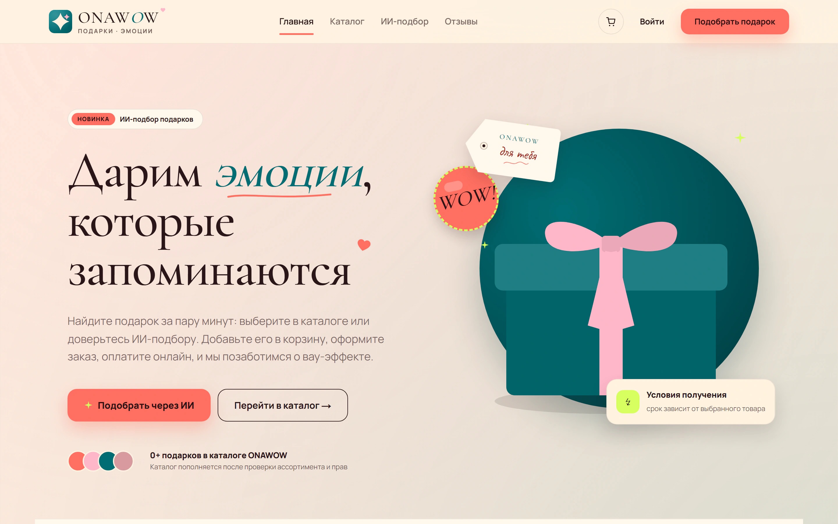 SURPRISE / OnaWow — Сервис подарков: каталог, ИИ-подбор по поводу и бюджету, Telegram Mini App и оплата.
