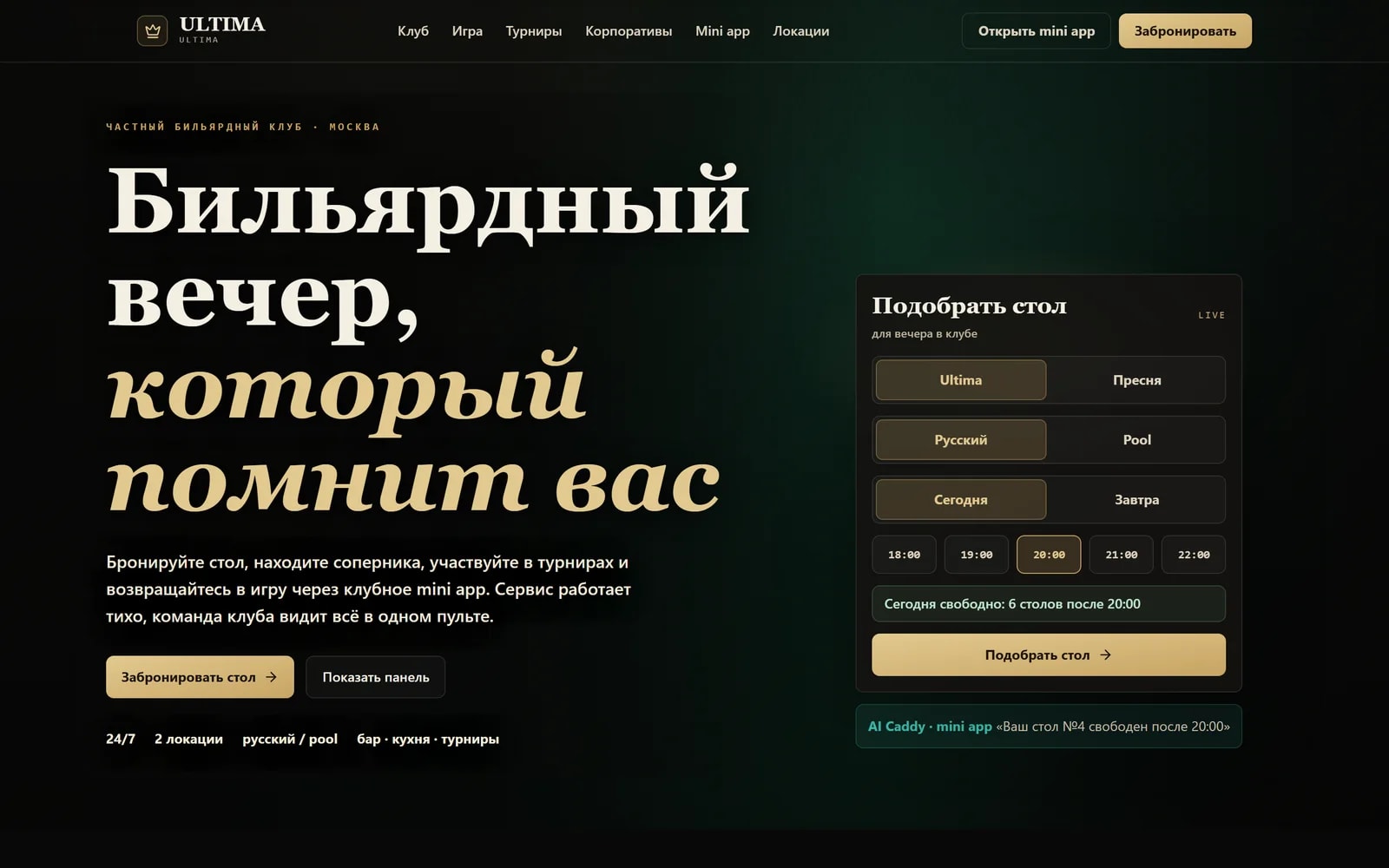ULTIMA — AI Billiard Club — Цифровая система бильярдного клуба: бронирование, гостевая Mini App, турниры и управление.