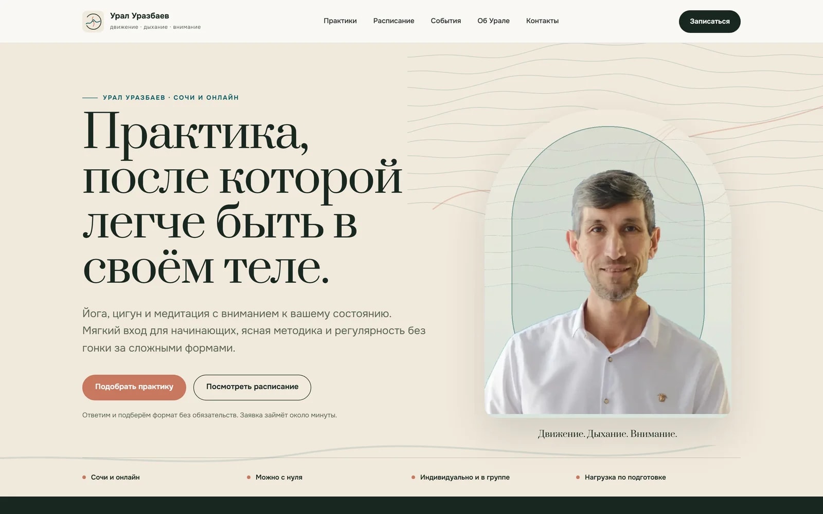 Урал Уразбаев — йога, цигун и медитация — Демонстрационный сайт преподавателя: страницы практик, расписание, события и запись с передачей заявки в CoreMate.