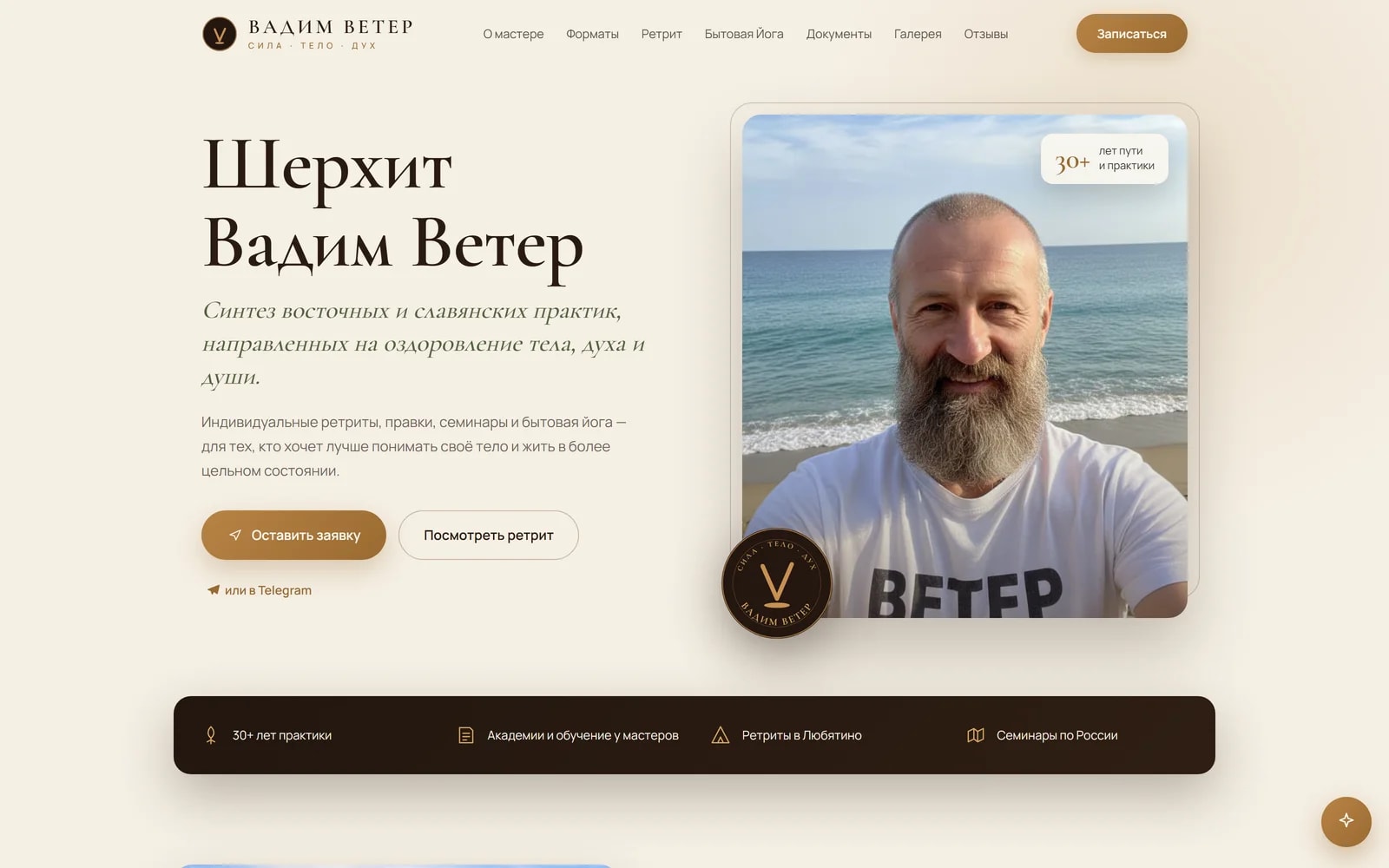 Вадим Ветер — Демонстрационный лендинг специалиста со встроенной CRM: заявки, клиенты, встречи и уведомления.