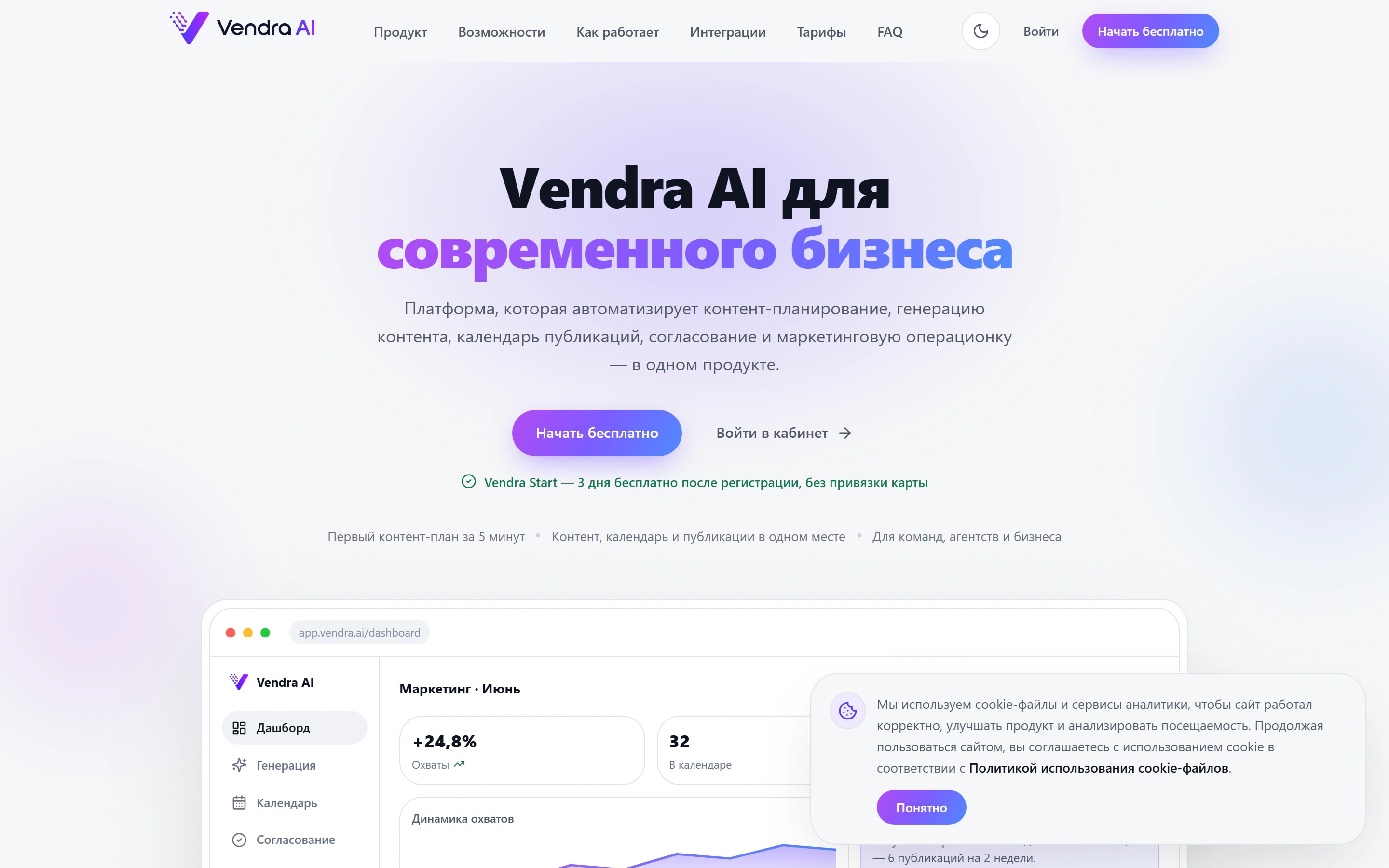 Vendra AI — ИИ-платформа для маркетинга: публикации, контент-планы, SEO-материалы и аналитика.