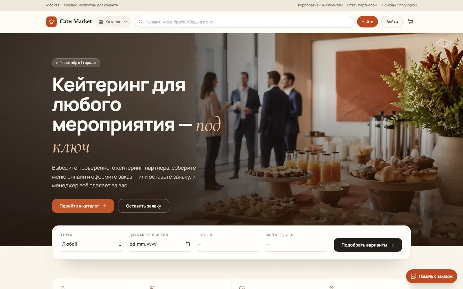 CaterMarket — Маркетплейс кейтеринга: каталог, заказы, партнёрские кабинеты, CRM и финансы.