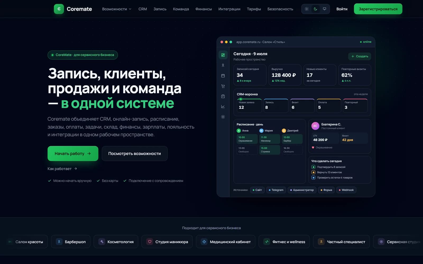 CoreMate — Запись, клиенты, склад, финансы и ИИ для салонов и клиник — в одном кабинете.