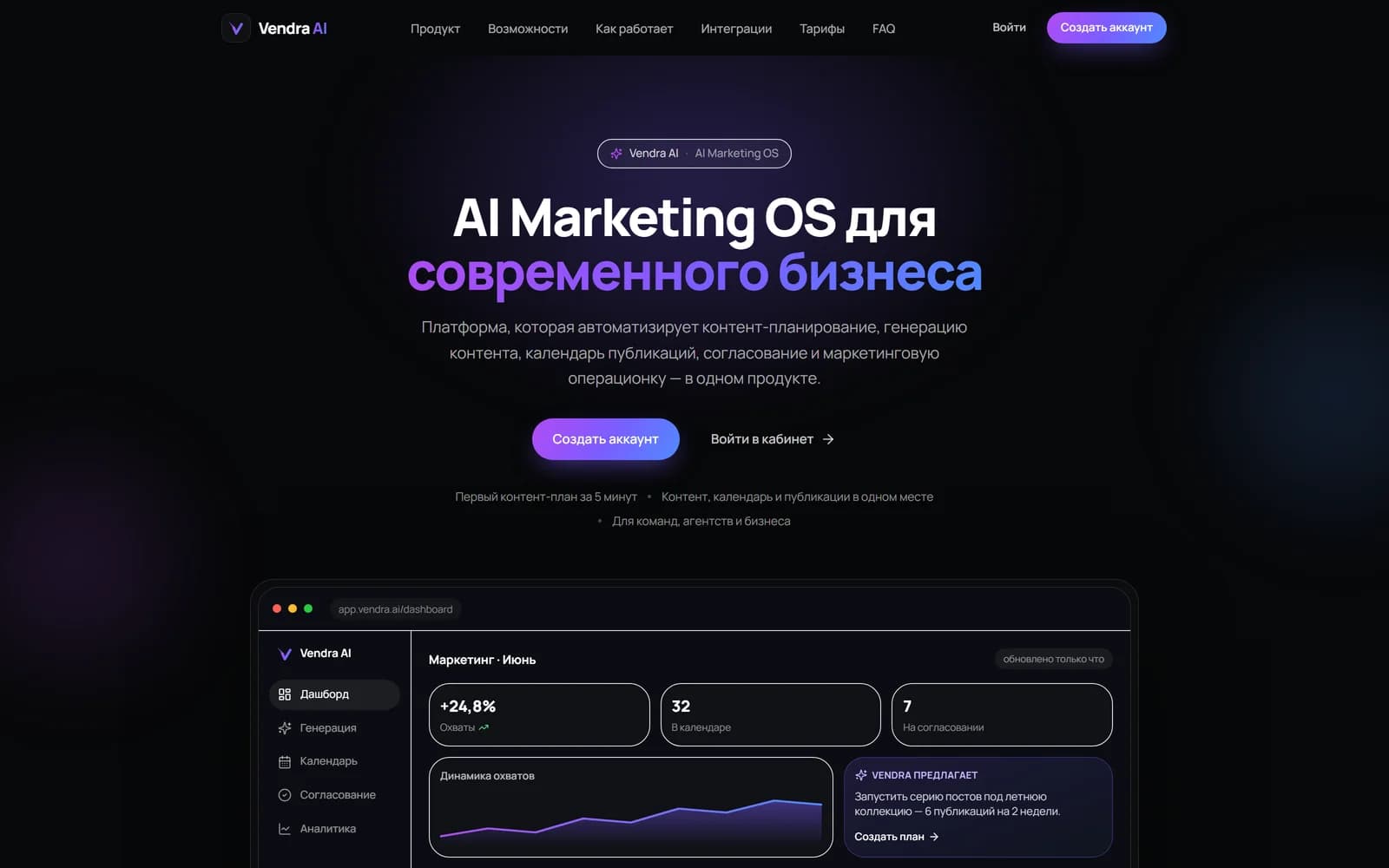 Vendra AI — ИИ-платформа для маркетинга: публикации, контент-планы, SEO-материалы и аналитика.